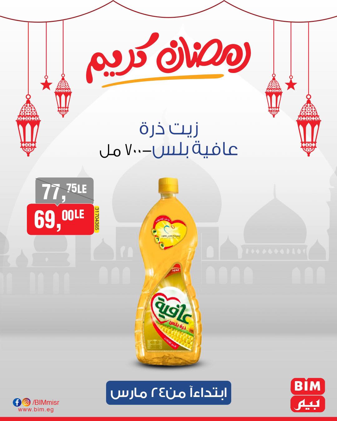 bim offers from 24mar to 31mar 2025 عروض بيم من 24 مارس حتى 31 مارس 2025 صفحة رقم 19